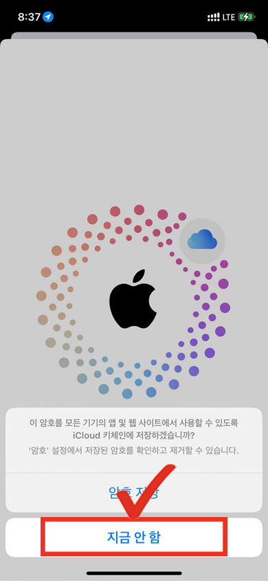  11. 암호저장 알림에서 [지금 안 함] 터치