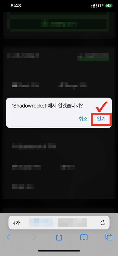  17. Shadowrocket에서 열기 알림에서 [열기] 터치