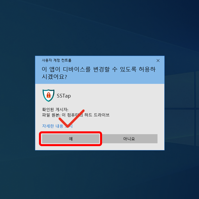  3. 사용자 계정 컨트롤 - [예] 클릭